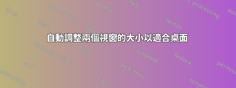 自動調整兩個視窗的大小以適合桌面