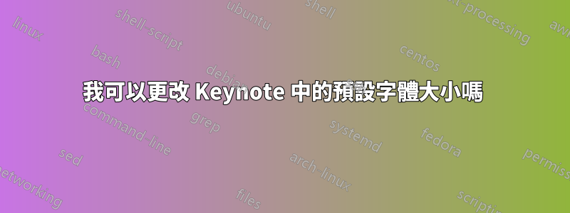 我可以更改 Keynote 中的預設字體大小嗎