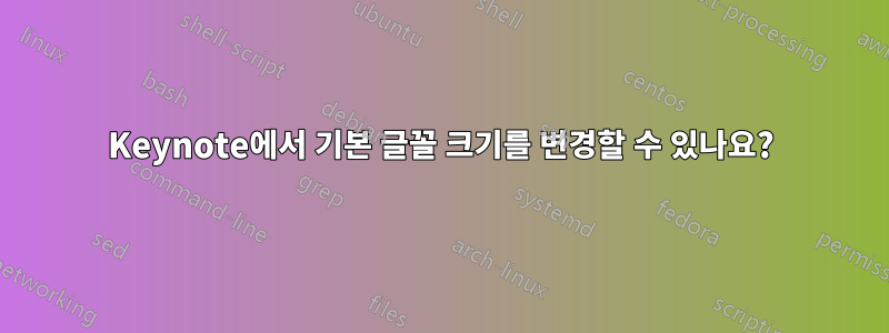 Keynote에서 기본 글꼴 크기를 변경할 수 있나요?