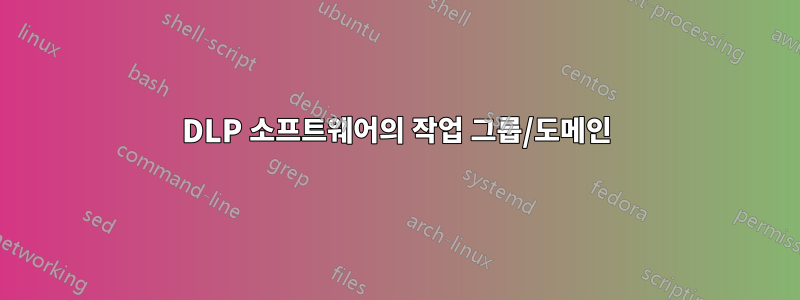 DLP 소프트웨어의 작업 그룹/도메인