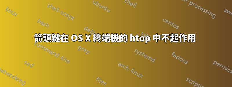 箭頭鍵在 OS X 終端機的 htop 中不起作用