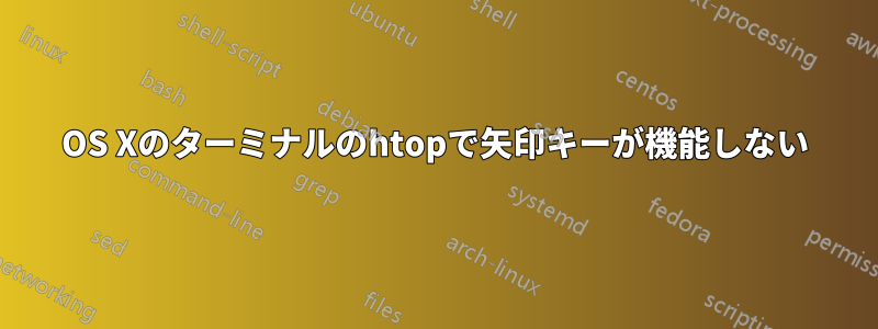 OS Xのターミナルのhtopで矢印キーが機能しない
