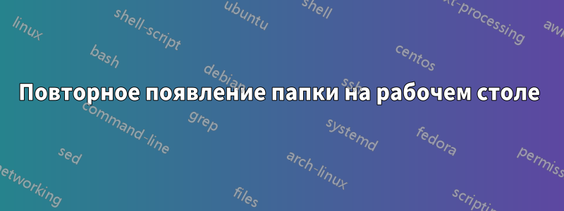 Повторное появление папки на рабочем столе