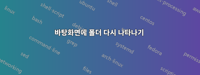 바탕화면에 폴더 다시 나타나기