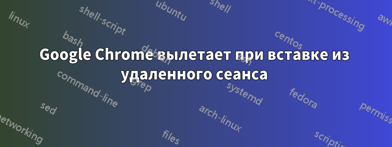 Google Chrome вылетает при вставке из удаленного сеанса