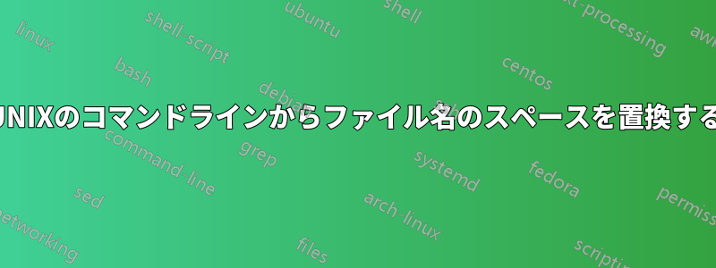 UNIXのコマンドラインからファイル名のスペースを置換する
