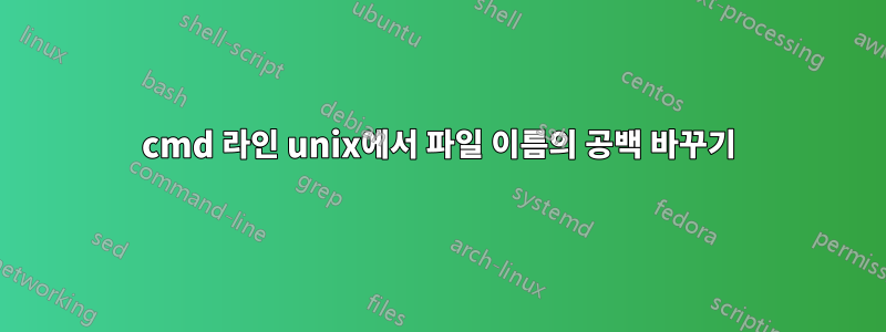 cmd 라인 unix에서 파일 이름의 공백 바꾸기