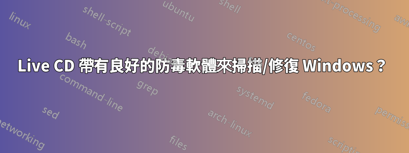 Live CD 帶有良好的防毒軟體來掃描/修復 Windows？