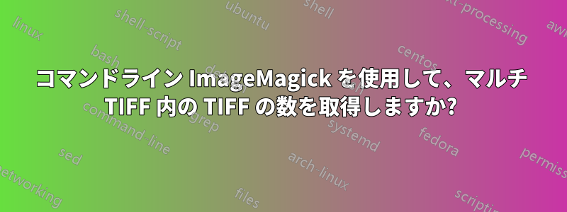 コマンドライン ImageMagick を使用して、マルチ TIFF 内の TIFF の数を取得しますか?