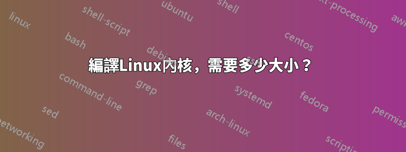編譯Linux內核，需要多少大小？