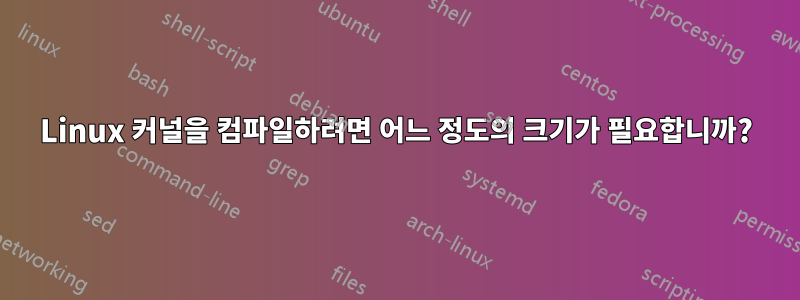Linux 커널을 컴파일하려면 어느 정도의 크기가 필요합니까?