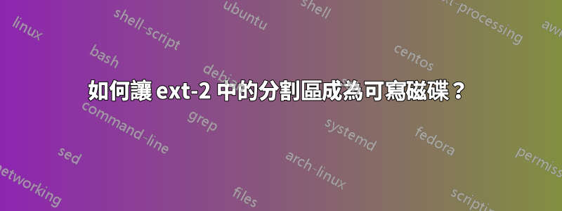 如何讓 ext-2 中的分割區成為可寫磁碟？