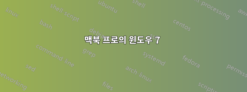 맥북 프로의 윈도우 7