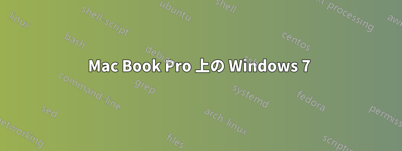 Mac Book Pro 上の Windows 7