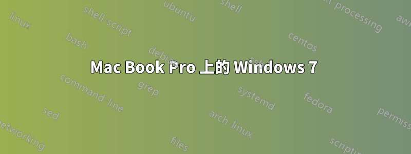 Mac Book Pro 上的 Windows 7