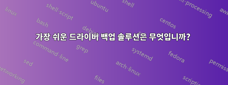 가장 쉬운 드라이버 백업 솔루션은 무엇입니까?
