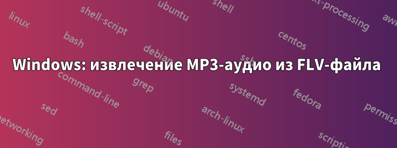 Windows: извлечение MP3-аудио из FLV-файла