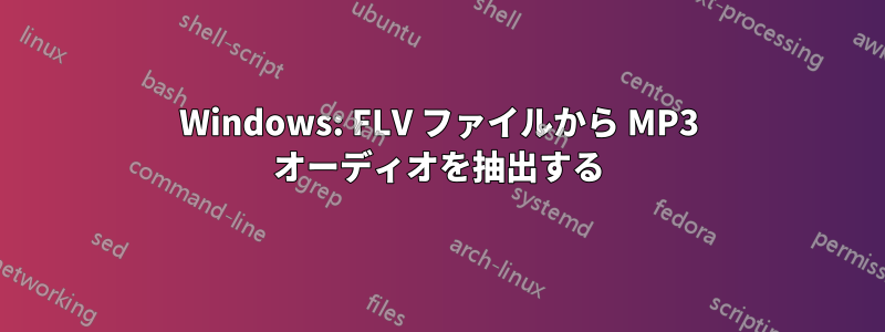 Windows: FLV ファイルから MP3 オーディオを抽出する