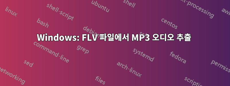 Windows: FLV 파일에서 MP3 오디오 추출