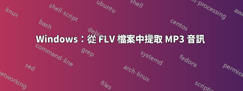 Windows：從 FLV 檔案中提取 MP3 音訊