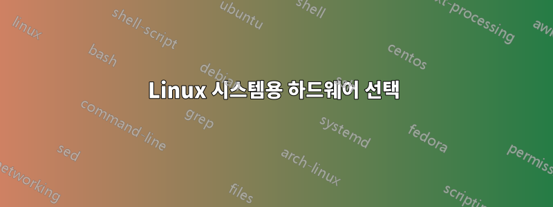 Linux 시스템용 하드웨어 선택