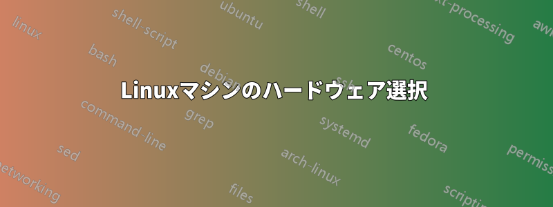 Linuxマシンのハードウェア選択