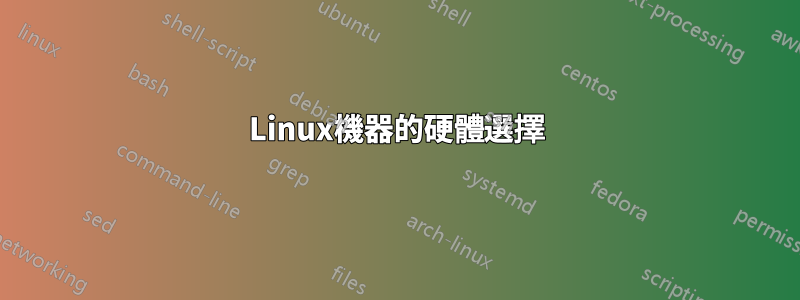 Linux機器的硬體選擇