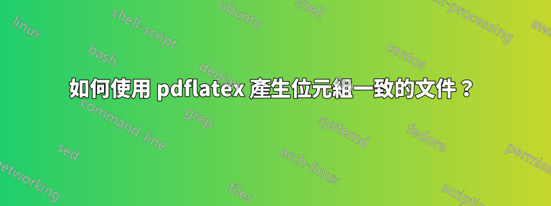 如何使用 pdflatex 產生位元組一致的文件？