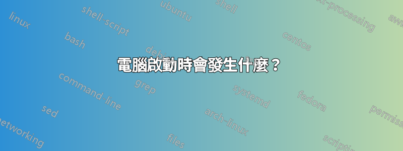 電腦啟動時會發生什麼?