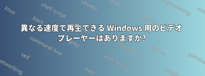 異なる速度で再生できる Windows 用のビデオ プレーヤーはありますか?
