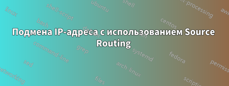 Подмена IP-адреса с использованием Source Routing