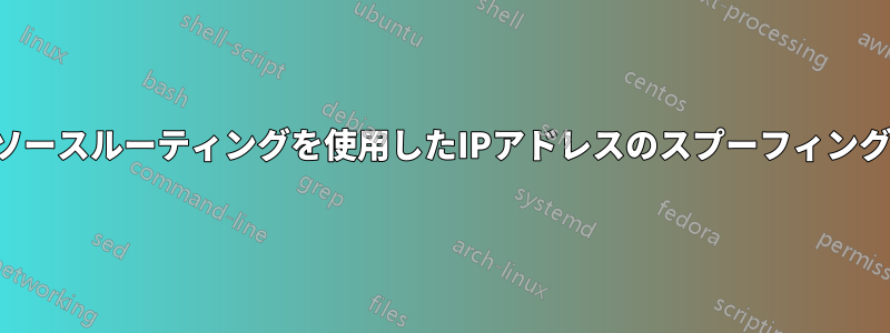 ソースルーティングを使用したIPアドレスのスプーフィング
