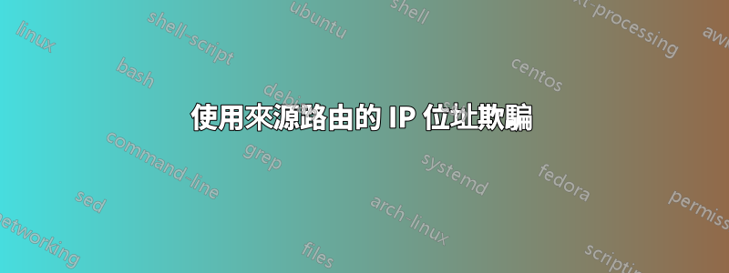 使用來源路由的 IP 位址欺騙
