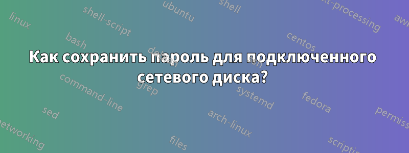 Как сохранить пароль для подключенного сетевого диска?