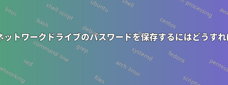 マップされたネットワークドライブのパスワードを保存するにはどうすればよいですか?