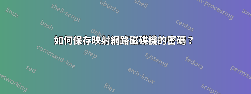 如何保存映射網路磁碟機的密碼？