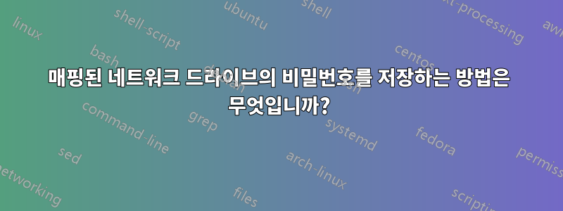 매핑된 네트워크 드라이브의 비밀번호를 저장하는 방법은 무엇입니까?