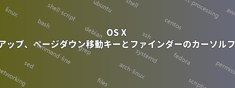 OS X のページアップ、ページダウン移動キーとファインダーのカーソルフォーカス