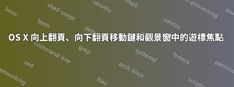 OS X 向上翻頁、向下翻頁移動鍵和觀景窗中的遊標焦點