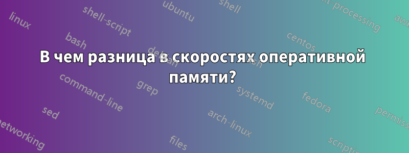 В чем разница в скоростях оперативной памяти?