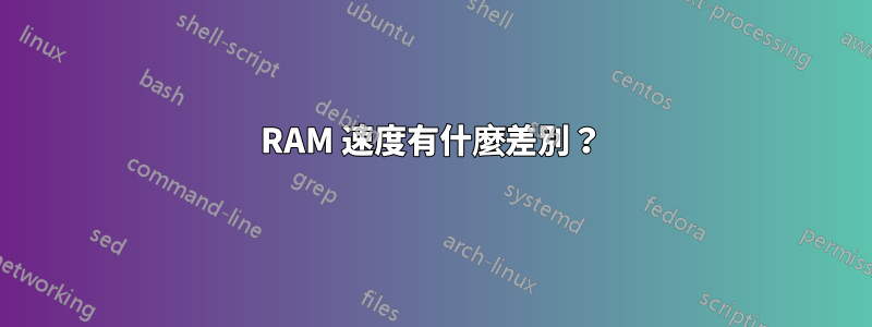 RAM 速度有什麼差別？