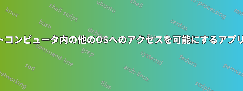 マルチブートコンピュータ内の他のOSへのアクセスを可能にするアプリケーション