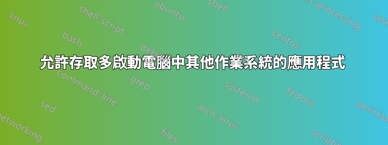 允許存取多啟動電腦中其他作業系統的應用程式