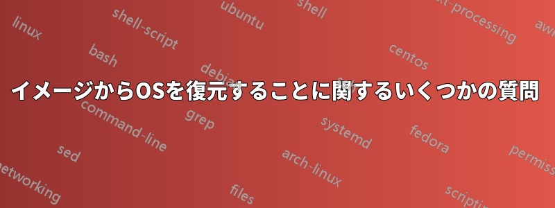 イメージからOSを復元することに関するいくつかの質問
