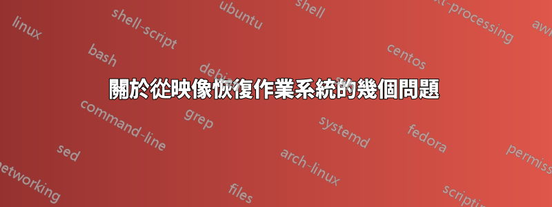 關於從映像恢復作業系統的幾個問題