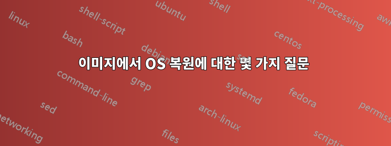 이미지에서 OS 복원에 대한 몇 가지 질문