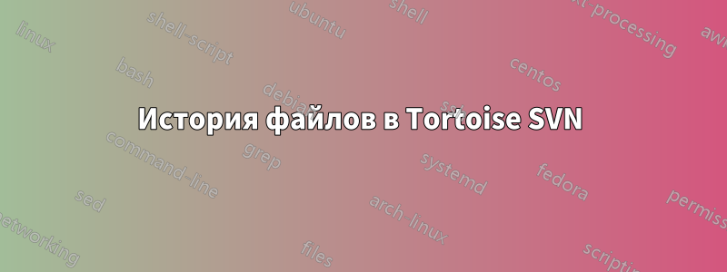 История файлов в Tortoise SVN