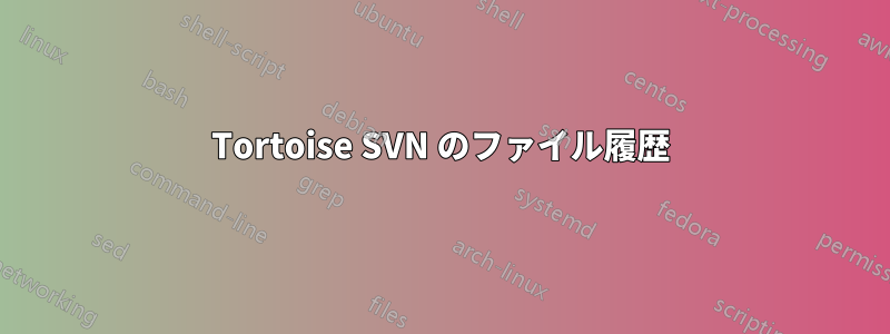 Tortoise SVN のファイル履歴