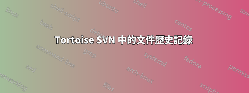 Tortoise SVN 中的文件歷史記錄