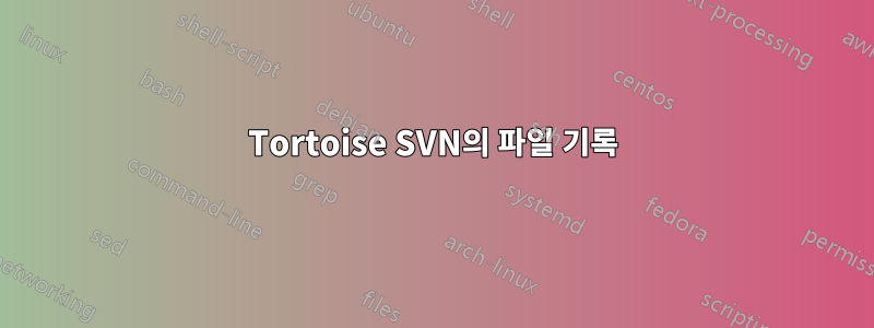 Tortoise SVN의 파일 기록